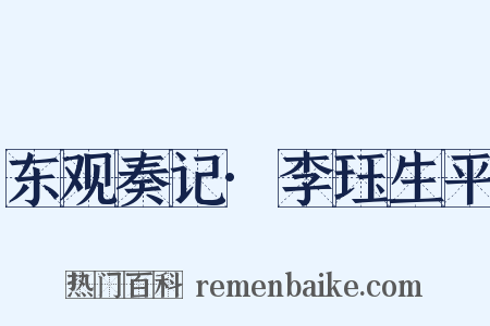 东观奏记·李珏生平是什么意思的图片